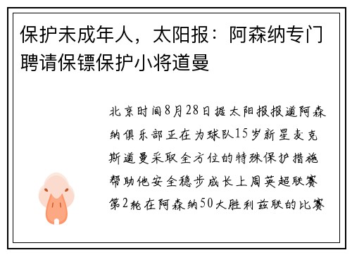 保护未成年人，太阳报：阿森纳专门聘请保镖保护小将道曼