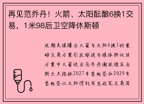 再见范乔丹！火箭、太阳酝酿6换1交易，1米98后卫空降休斯顿