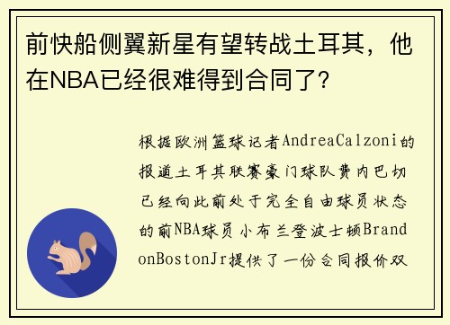 前快船侧翼新星有望转战土耳其，他在NBA已经很难得到合同了？