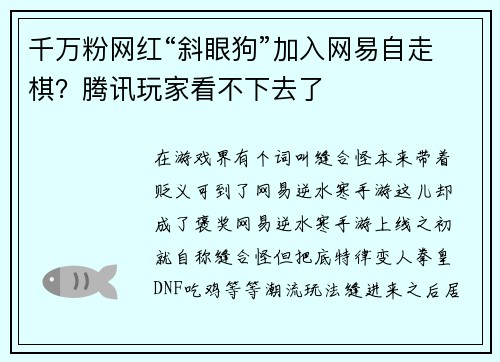 千万粉网红“斜眼狗”加入网易自走棋？腾讯玩家看不下去了