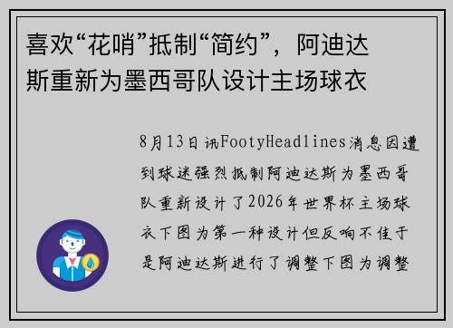 喜欢“花哨”抵制“简约”，阿迪达斯重新为墨西哥队设计主场球衣