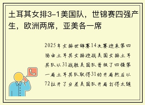 土耳其女排3-1美国队，世锦赛四强产生，欧洲两席，亚美各一席