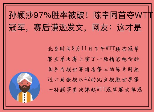 孙颖莎97%胜率被破！陈幸同首夺WTT冠军，赛后谦逊发文，网友：这才是国乒精神！