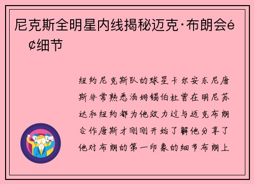 尼克斯全明星内线揭秘迈克·布朗会面细节