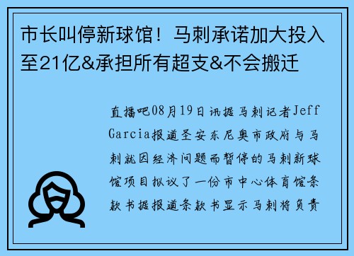 市长叫停新球馆！马刺承诺加大投入至21亿&承担所有超支&不会搬迁