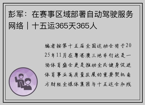 彭军：在赛事区域部署自动驾驶服务网络｜十五运365天365人