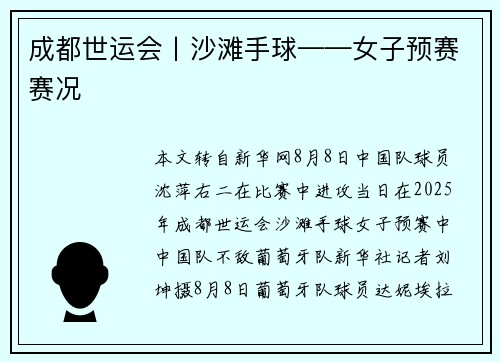 成都世运会丨沙滩手球——女子预赛赛况