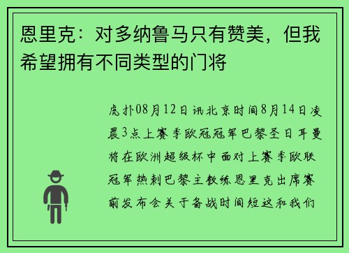 恩里克：对多纳鲁马只有赞美，但我希望拥有不同类型的门将
