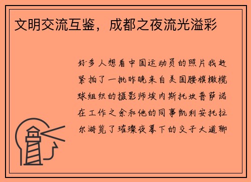 文明交流互鉴，成都之夜流光溢彩