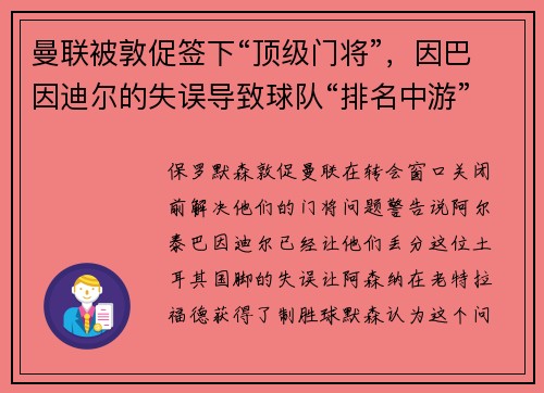曼联被敦促签下“顶级门将”，因巴因迪尔的失误导致球队“排名中游”