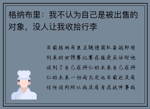 格纳布里：我不认为自己是被出售的对象，没人让我收拾行李