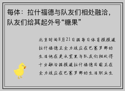 每体：拉什福德与队友们相处融洽，队友们给其起外号“糖果”