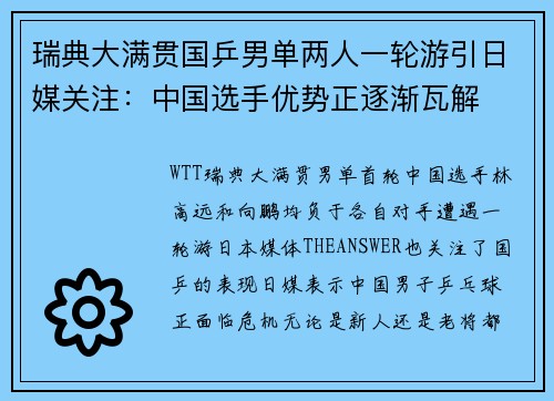 瑞典大满贯国乒男单两人一轮游引日媒关注：中国选手优势正逐渐瓦解