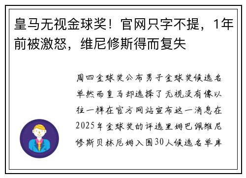 皇马无视金球奖！官网只字不提，1年前被激怒，维尼修斯得而复失