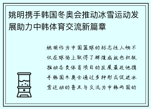 姚明携手韩国冬奥会推动冰雪运动发展助力中韩体育交流新篇章