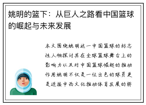 姚明的篮下：从巨人之路看中国篮球的崛起与未来发展
