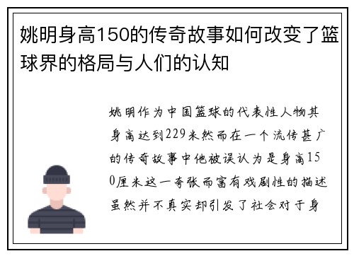 姚明身高150的传奇故事如何改变了篮球界的格局与人们的认知