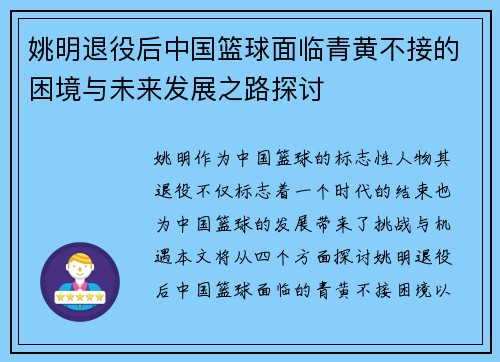 姚明退役后中国篮球面临青黄不接的困境与未来发展之路探讨