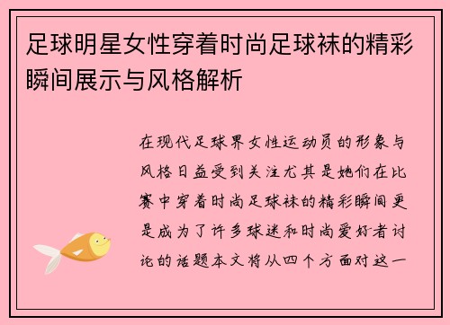 足球明星女性穿着时尚足球袜的精彩瞬间展示与风格解析