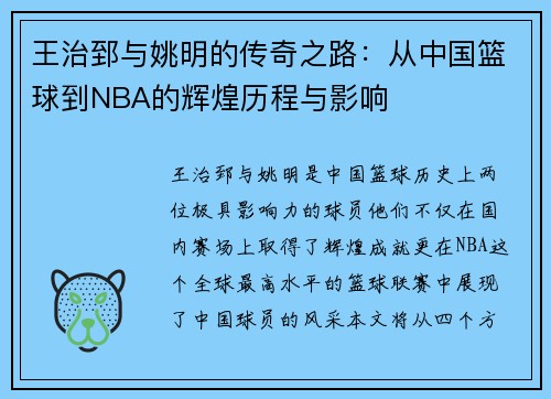 王治郅与姚明的传奇之路：从中国篮球到NBA的辉煌历程与影响