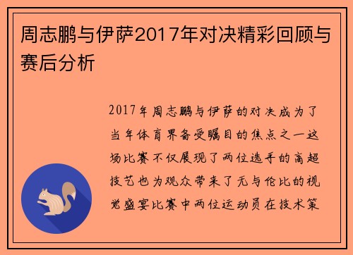 周志鹏与伊萨2017年对决精彩回顾与赛后分析