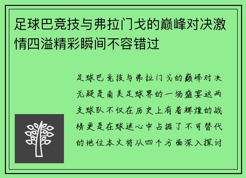 足球巴竞技与弗拉门戈的巅峰对决激情四溢精彩瞬间不容错过